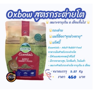 อาหารกรต่าย Oxbow Adult Rabbit ขนาด 2.25 kg