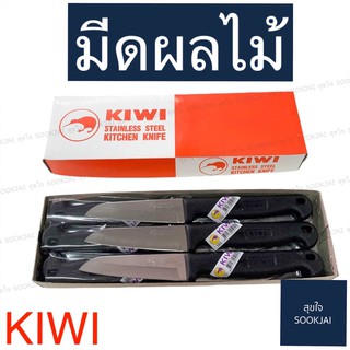 12 อัน | มีดกีวี 193 มีดผลไม้ด้ามพลาสติก KIWI มีดตรากีวี มีดด้ามพลาสติก