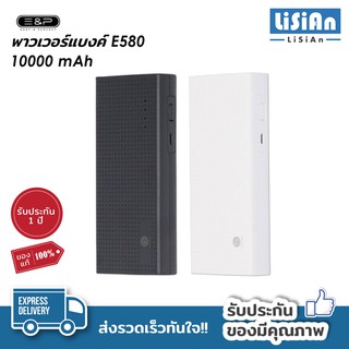 พาวเวอร์แบงค์ 10000 mAh รุ่น EP-E580 พาวเวอร์แบงค์คุณภาพ พาวเวอร์แบงค์พกพา ขนาดพกพา Powerbank รับประกัน1ปี