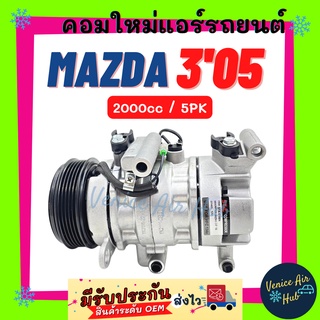 คอมแอร์ ใหม่ มาสด้า 3 2005 เครื่อง 2000cc 5 ร่อง คอมเพรสเซอร์ Compressor MAZDA 3 05 2.0cc 5PK ไส้ใหม่ 100% คอมเพรสเซอร์