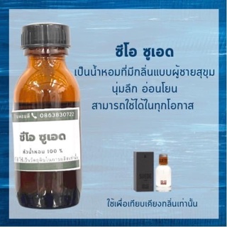 หัวน้ำหอม ซีซี ซูเอด กลิ่นติดทนนาน หัวเชื้อน้ำหอม ไม่ผสมแอลกอฮอล์ หัวน้ำหอม 100%