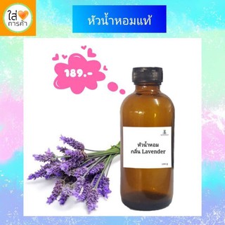 หัวน้ำหอมแท้ 100% ขนาด100 ml.