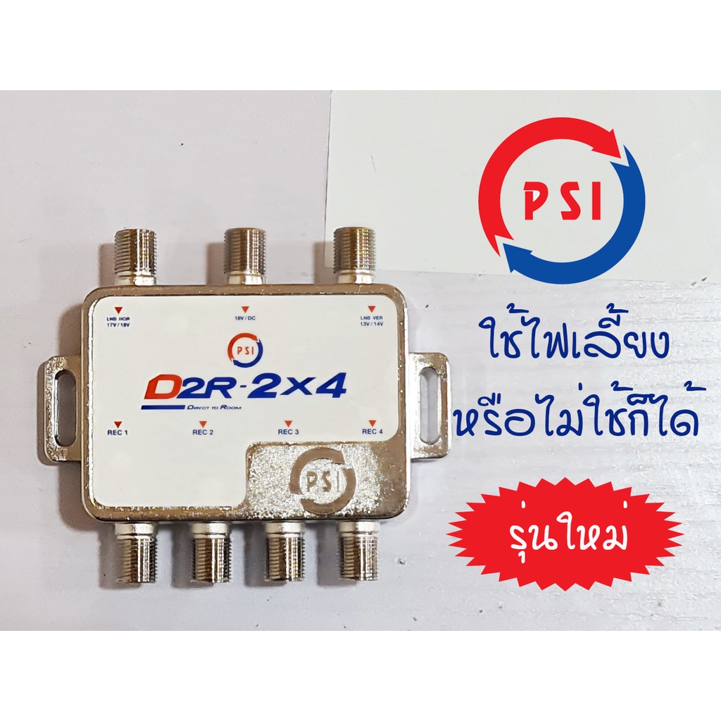 PSI มัลติสวิตซ์ รุ่น D2R-2x4 เข้า 2 ออก 4