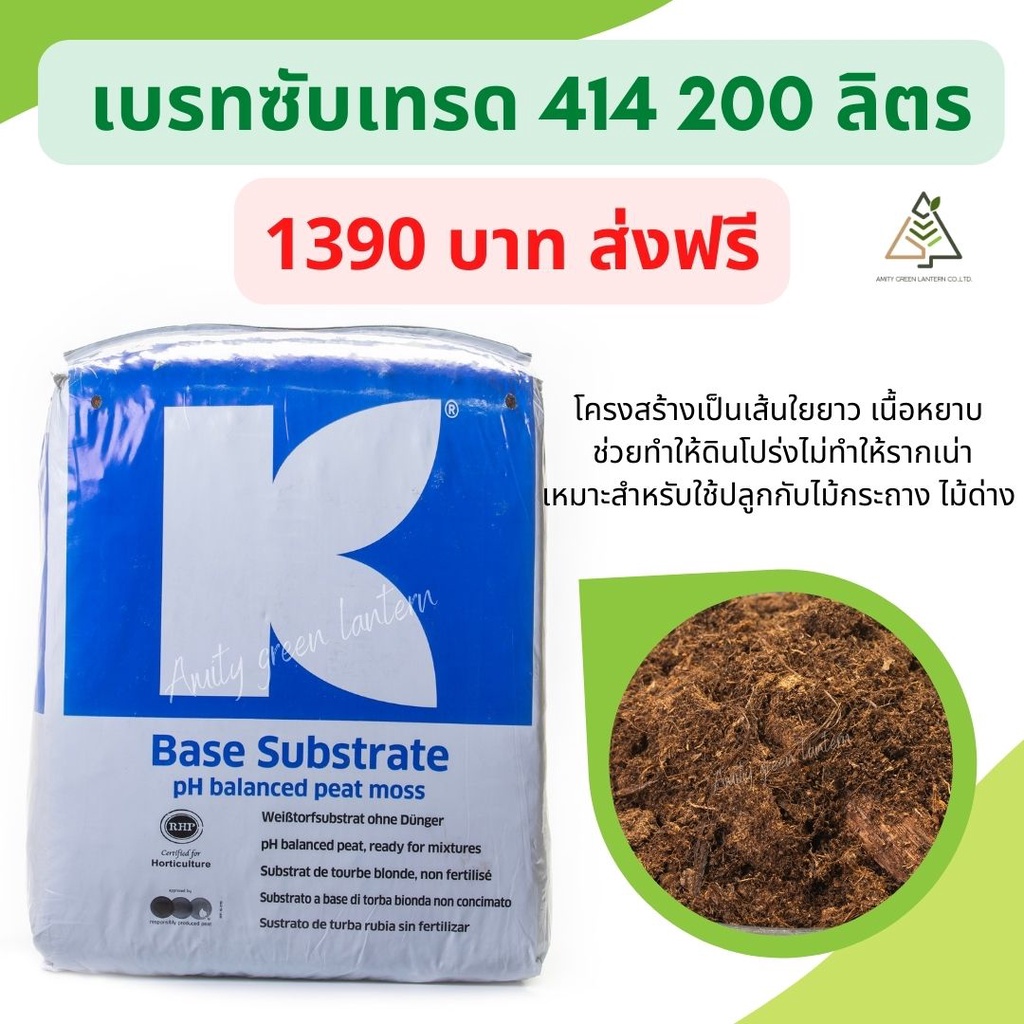 200 ลิตร พีทมอส เบสซัพเทรด (Base Substrate) - amitygreen - ThaiPick