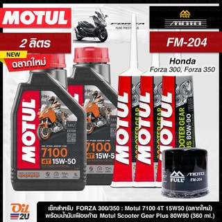 ชุดเซ็ท Forza น้ำมันเครื่อง Motul 7100 15W50