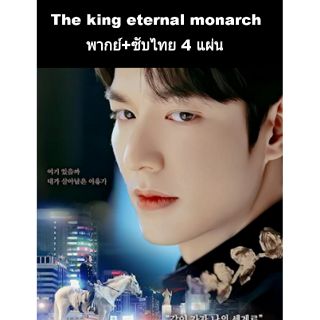 ซีรีส์เกาหลี(พากย์ไทย+ซับ) The king eternal monarch 4 dvd