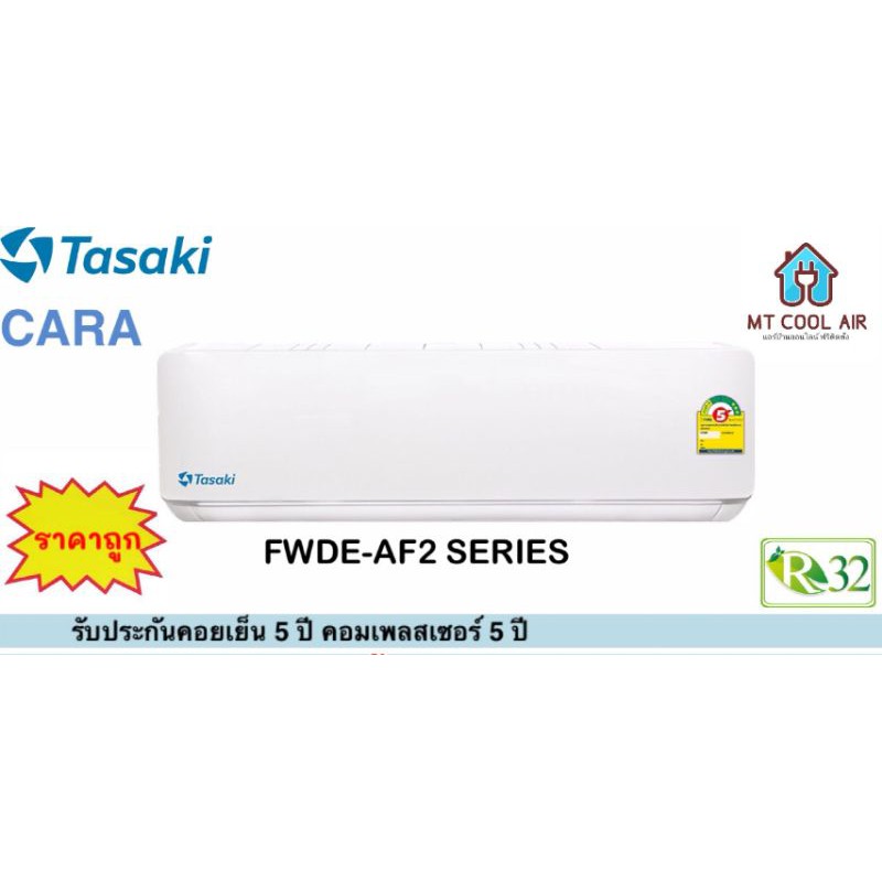 แอร์TAsaki (ทาซากิ)​ รุ่นFWDE-AF2 ราคาเฉพาะเครื่อง