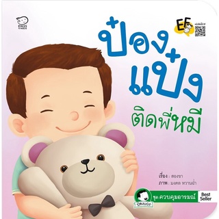 ป๋องแป๋งติดพี่หมี...