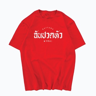 เสื้อยืด สกรีนข้อความ ฉันปวดหัว ข้อความกวนๆ