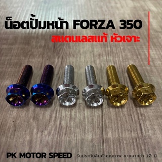 น็อตปั้มหน้า FORZA 350 2 ตัว งานสแตนเลสแท้ หัวเจาะ น๊อตยึดปั้มหน้า FORZA 350