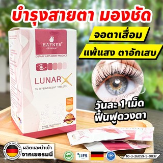 Lunar X (ลูนาร์เอ็กซ์) เม็ดฟู่วิตามินรวม 19 ชนิด บำรุงดวงตา  บำรุงสายตามองชัด  และผิวพรรณ  ลูทีน ซีแซนทีน บิลเบอร์รี่