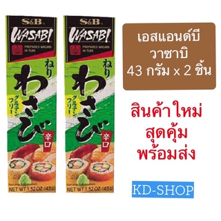 เอสแอนด์บี S&amp;B วาซาบิ แบบหลอด Wasabi Sauce ขนาด 43 กรัม x 2 ชิ้น สินค้าใหม่ สุดคุ้ม พร้อมส่ง