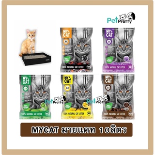 (10ลิตร)ทรายแมว Mycat ทรายแมวเบนโทไนต์ จับตัวดี  ราคาสุดประหยัด