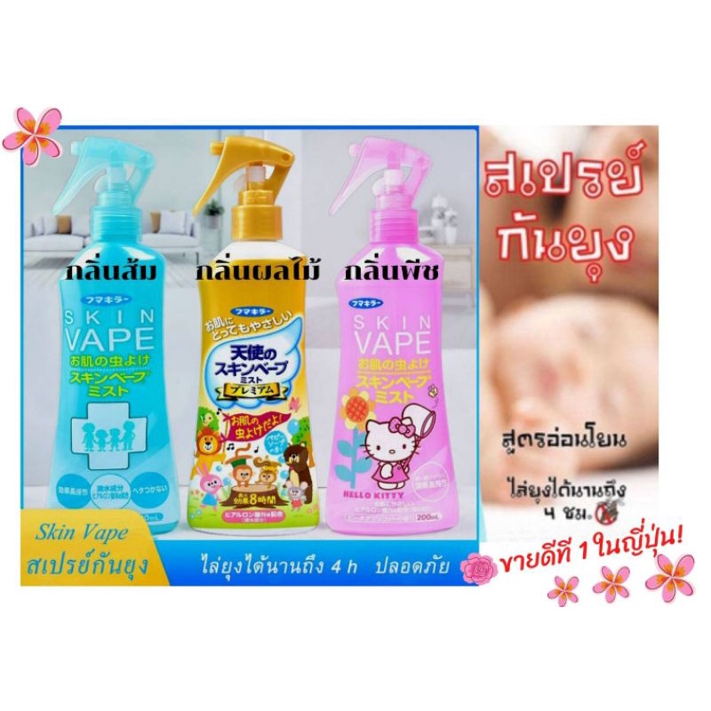 สเปรย์กันยุง Skin V a p e สูตรอ่อนโยน ไร้สารทำให้แพ้  200 ml.