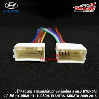 ปลั๊กหลังวิทยุตรงรุ่น สำหรับ HYUNDAI H1 / TUCSON ELANTRA / SONATA 2009-2016
