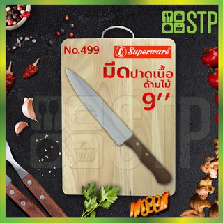 มีดเพนกวิน มีดปาด มีดปาดเนื้อ มีดหั่น ด้ามไม้ 9 นิ้ว No.499