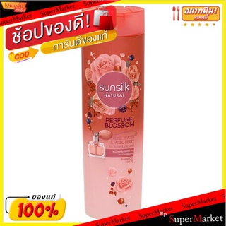 🔥The Best!! ซันซิล เนเชอรัล เพอร์ฟูม บลอสซัม โรส วอเตอร์ &amp; มิกซ์ เบอร์รี่ แชมพู 320มล. Sunsilk Natural Perfume Blossom R