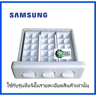 ที่ทำน้ำแข็งอะไหล่ตู้เย็นซัมซุง/ASSY TRAY ICE/Samsung/DA97-04062A/อะไหล่แท้จากโรงงาน