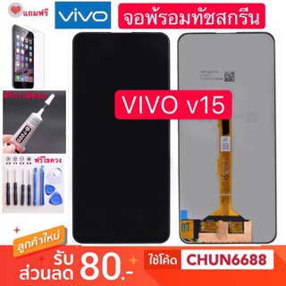 จองานแท้ VIVO V15 v15 V15pro จอแสดงผลพร้อมทัชสกรีน หน้าจอ LCD VIVO V15 V15pro หน้าจอแสดงผลพร้อมทัชสกรีน