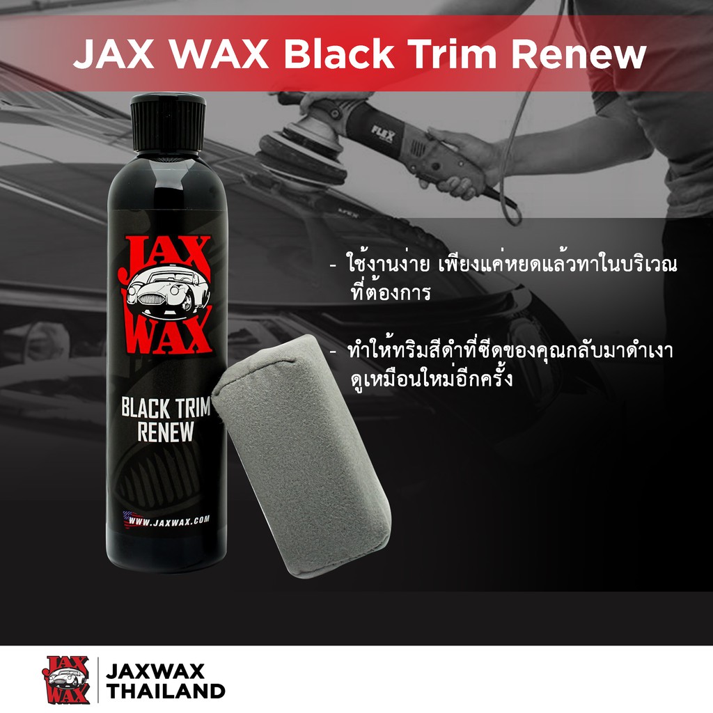 Jax Wax Black Trim Renew น้ำยาเคลือบTrimพลาสติกสีดำ น้ำยาเคลือบพลาสติก