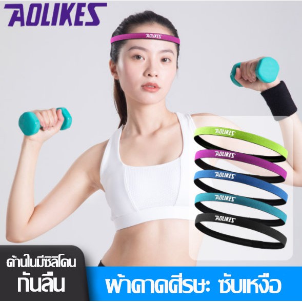 พร้อมส่ง AOLIKES ของแท้ (TD-2101) ผ้าคาดศรีษะ ผ้าคาดหัว ผ้าคาดศีรษะ ยางคาดผม ซับเหงื่อ ออกกำลังกาย