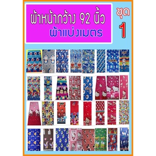 1 ผ้าแบ่งตัด เป็นเมตรผ้าหน้ากว้าง 93-94 นิ้วหรือ235-240 ซ.ม. ลายการ์ตูน ผ้าโพลี ผ้าหน้ากว้าง ผ้าตัดที่นอน ผ้าตัดปลอกหมอน