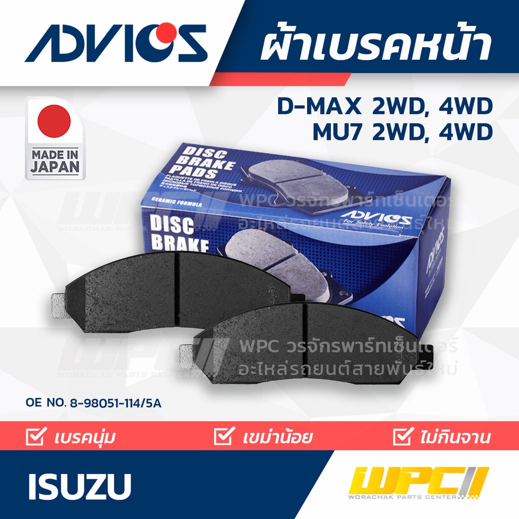 ADVICS ผ้าเบรคหน้า DMAX 2WD, 4WD ปี02-09, MU-7 2WD, 4WD ปี05-08