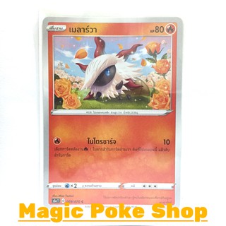 เมลาร์วา (C/SD) ไฟ ชุด สองยอดนักสู้ การ์ดโปเกมอน (Pokemon Trading Card Game) ภาษาไทย s5a009