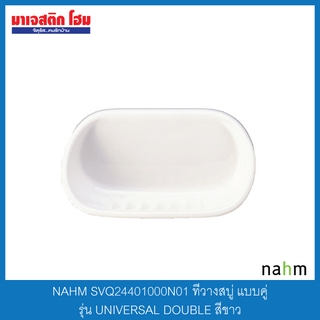 NAHM SVQ24401000N01 ที่วางสบู่ แบบคู่ รุ่น UNIVERSAL DOUBLE สีขาว