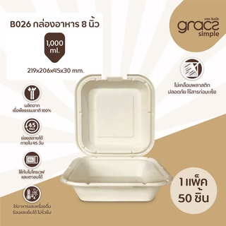 (แพ็ค) GRACZ กล่องอาหาร กล่องชานอ้อย  1000 มล. เกรซซิมเปิล (18B026).