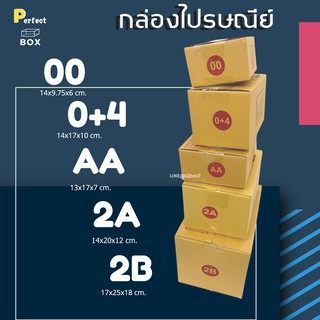 กล่องไปรษณีย์ รวมไซส์ 00,0+4,AA,2A,2B (20ใบ)