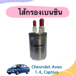 ไส้กรองเบนซิน สำหรับรถ Chevrolet Aveo 1.4 Captiva ยี่ห้อ Chevrolet แท้ รหัสสินค้า 32010459