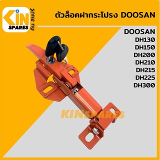 ตัวล็อค ฝากระโปรงเครื่อง ดูซาน DOOSAN DHDH130/150/200/210/215/225/300 ล็อกฝากระโปรง อะไหล่รถขุด แมคโคร แบคโฮ