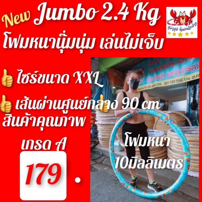 💫โปรแรงส์👍 ฮูล่าฮูปจัมโบ้ 3.4 กิโล ไซร์XXXL โฟมซับหนานุ๊มนุ่ม เล่นไม่เจ็บเล่นสนุกๆ ลดหน้าท้อง👍💯