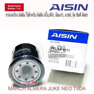 Aisin NISSAN กรองน้ำมันเครื่อง เบอร์ 4011 : กรองเครื่อง นิสสัน ใช้สำหรับ นิสสัน นีโอ,ทีด้า, อัลเมร่า, มาชส์, จู๊ค ซิลฟี่