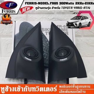 หูช้าง โตโยต้า ยาริส เอทีฟ TOYOTA YARIS ATIV พร้อม ประกอบ กับ ทวิตเตอร์ 2 นิ้ว สำเร็จรูป FERRIS-FR65