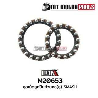 ชุดเม็ดลูกปืนถ้วยคอ [คู่] สแมช SMASH (M20653)