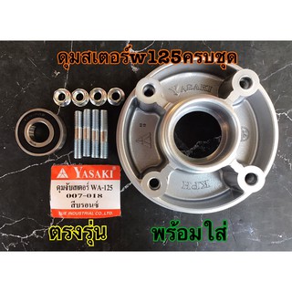ดุมสเตอร์w125ครบชุด ยาซากิ พร้อมใส่ สินค้าตรงรุ่น ตรงปก100เปอเซ็นต์