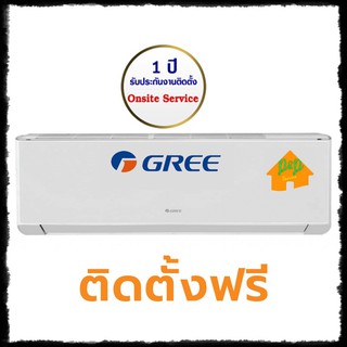 แอร์ Gree  รุ่น fix speed12,000BTU ขอนแก่น สารคาม ร้อยเอ็ด กาฬสินธุ์ ชัยภูมิ จัดส่งพร้อมติดตั้งฟรี