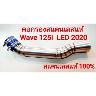 ✨ สุ่มของแถมฟรี ✨ คอกรองอากาศสแตนเลสแท้ 100% รุ่น Wave125I LED 2020 ใหม่สุด