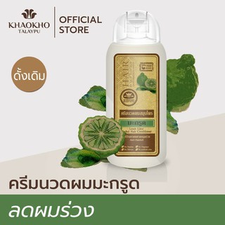 ครีมนวดผมสมุนไพรมะกรูด เขาค้อทะเลภู สูตรดั้งเดิม 200 ml.