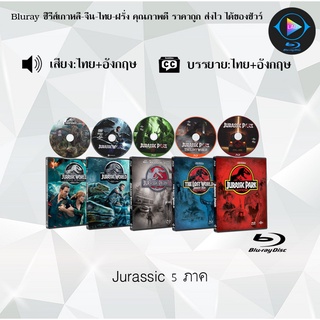 Bluray Movie เรื่อง Jurassic ภาค1-5 (มาสเตอร์โซน3) (จำนวน5แผ่น) FullHD 1080p