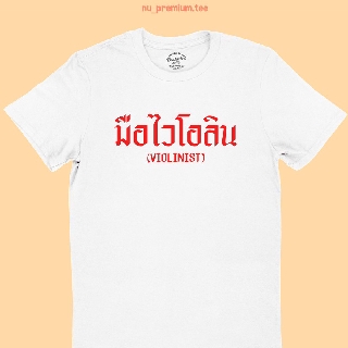 เสื้อยืด มือไวโอลิน Violinist มีหลายสี ไซส์ S - 2XL เสื้อลายนักดนตรี คอกลม แขนสั้น