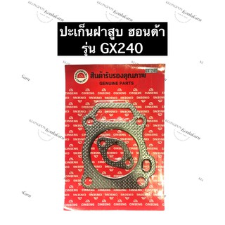 ปะเก็นฝาสูบ GX240 ฮอนด้า เครื่องยนต์อเนกประสงค์ ปะเก็นฝาสูบHonda ปะเก็นฝาสูบเครื่องสูบน้ำ ปะเก็นฝาสูบเครื่องเบนซิล