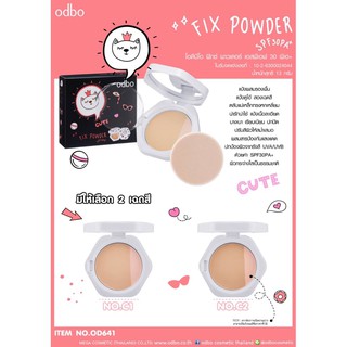 OD641 FIX POWDER SPF30PA+ โอดีบีโอ ฟิกซ์ พาวเดอร์ เอสพีเอฟ 30 พีเอ+