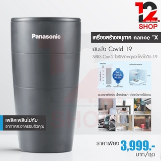 เครื่องฟอกอากาศ พานาโซนิค Panasonic เครื่องสร้างอนุภาค nanoe™X F-GPT01A - ยับยั้งไวรัสและแบคทีเรีย  COVID-1