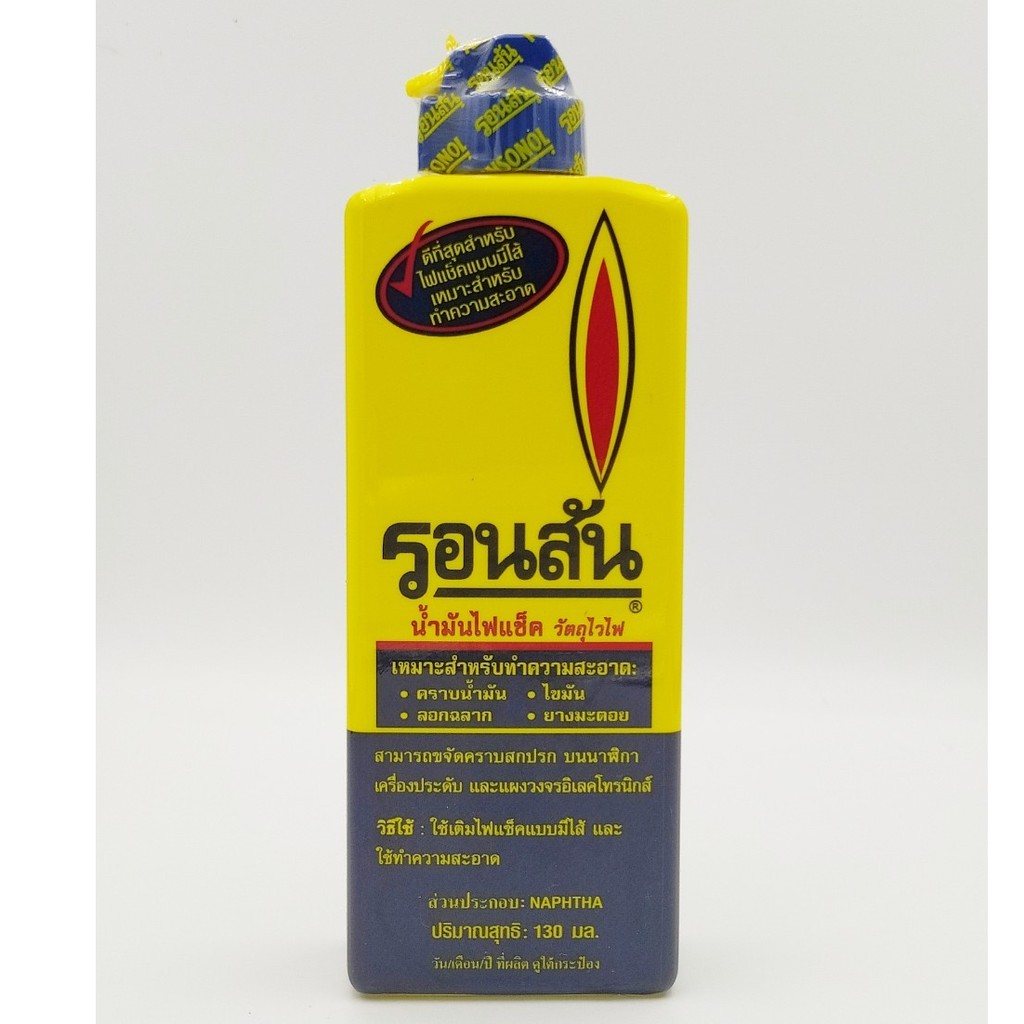 น้ำมันรอนสัน Ronsonol  130 ml.สำหรับ เติมไฟแช็ค น้ำมันไฟแช็คอเนกประสงค์