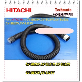 อะไหล่ของแท้/สายท่อเครื่องดูดฝุ่นฮิตาชิ/CV-SJ21V*914/HITACHI/รุ่น CV-SU20V,CV-SU21V,CV-SU22V,CV-SU23V,CV-SJ21V