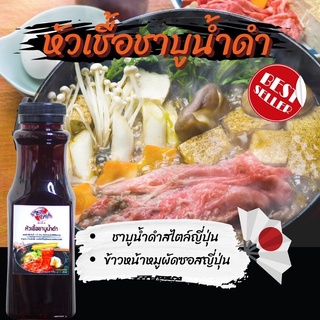 🔥ขวดใหญ่/เล็ก🔥ชาบูน้ำดำ น้ำซุปชาบูน้ำดำเข้มข้น ข้าวหน้าหมู ซอสปรุงรสอเนกประสงค์