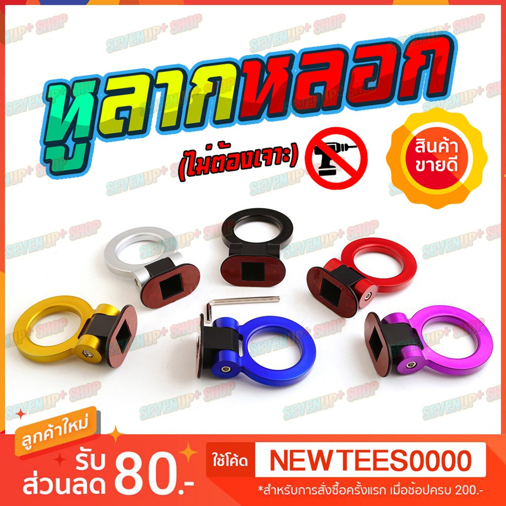 หูลากหลอก หูลากซิ่ง มี 6 สี (ไม่ต้องเจาะ) พร้อมเทปกาว ติดตั้งง่าย ๆ